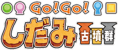 Go!Go!しだみ古墳群