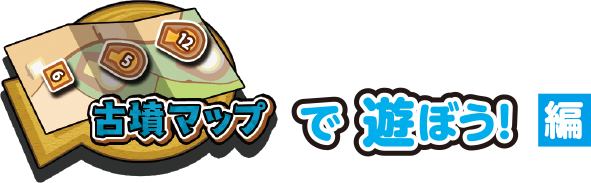 古墳マップで遊ぼう！編