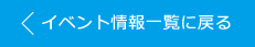 イベント情報一覧に戻る