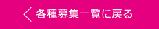 各種募集一覧に戻る