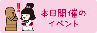 本日開催のイベント