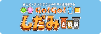 Go!Go!しだみ古墳群