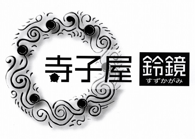 7月19日(日)　しだみゅー歴史講演会　寺子屋「鈴鏡」イメージ1