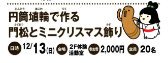 12/13(日)開催★円筒埴輪でつくる門松とミニクリスマス飾りイメージ1