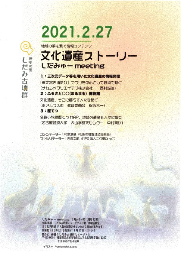 2/27(土)文化遺産ストーリー しだみゅーmeeting開催イメージ1