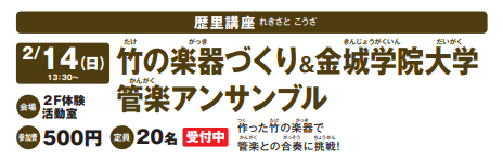 2/14(日)★竹の楽器作り＆金城学院大学管楽アンサンブルイメージ1