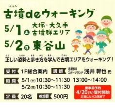 2日（日）古墳deウォーキング　中止ですイメージ1