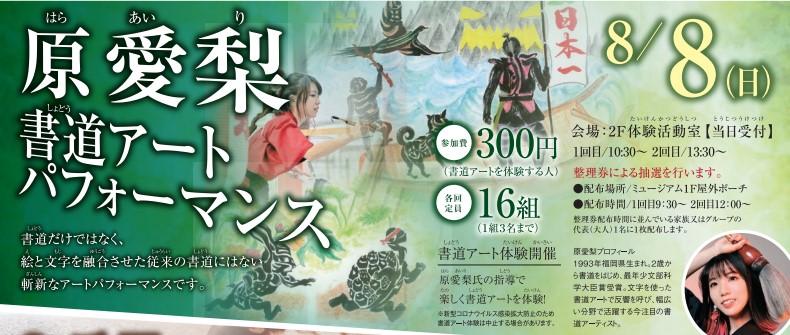 8/8(日)開催！　原愛梨さんによる書道アートパフォーマンスイメージ1