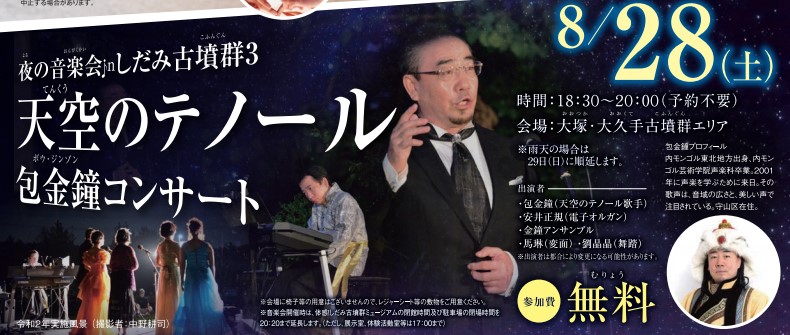 8/28(土)　夜の音楽会inしだみ古墳群イメージ1