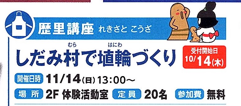 11/14開催！しだみ村で埴輪づくりイメージ1