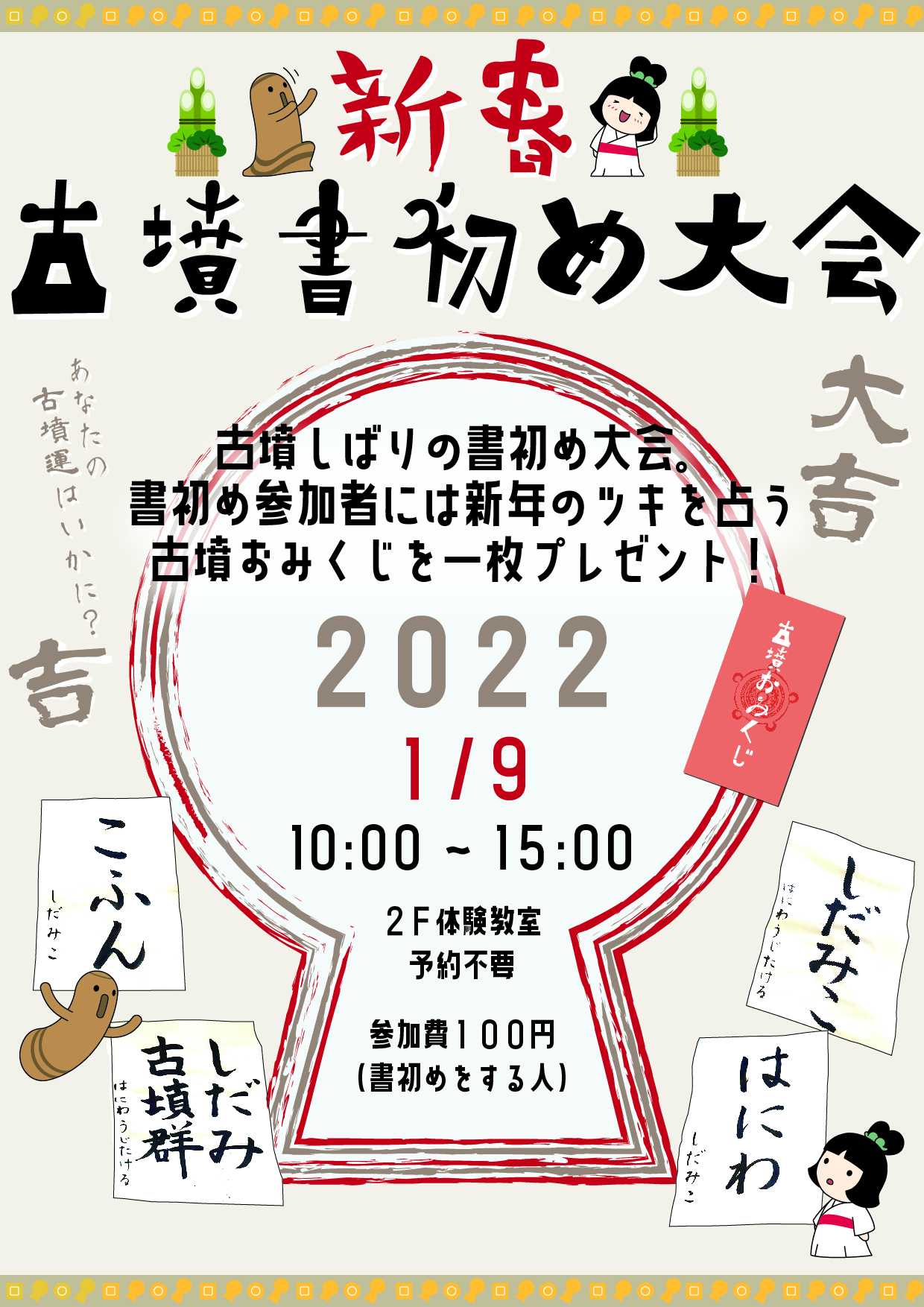 1/9(日)新春！古墳書初め大会！！イメージ1