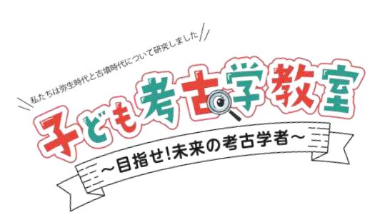 子ども考古学教室　～目指せ！未来の考古学者～　開催報告イメージ1