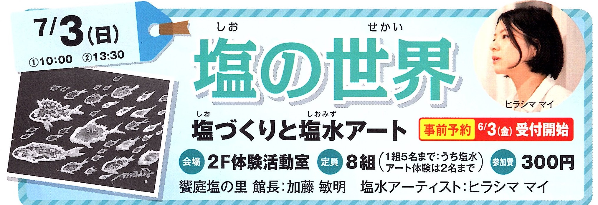 7/3(日)開催！塩の世界　塩づくりと塩水アートイメージ1