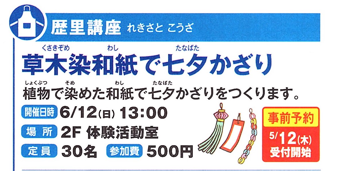 6/12(日)開催！草木染め和紙で七夕飾り～古代オーナメントをつくろう～イメージ1