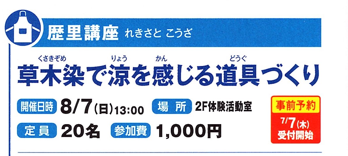 8/7(日)開催！草木染和紙で涼を感じる道具づくり～和紙の草木染とうちわをつくろう～イメージ1