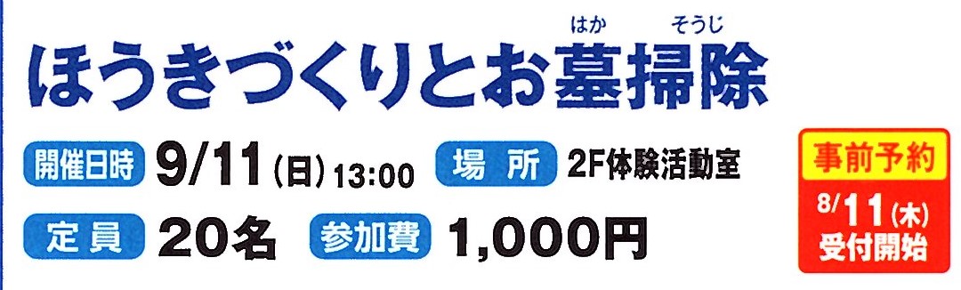 9/11(日)開催！ほうきづくりとお墓掃除イメージ1