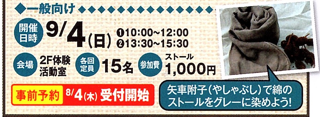 9/4(日)開催！草木染を楽しもう！　一般向け講座イメージ1