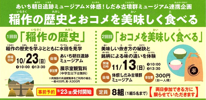 稲作の歴史とおコメを美味しく食べる！イメージ1