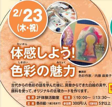 2/23開催！体感しよう！色彩の魅力イメージ1