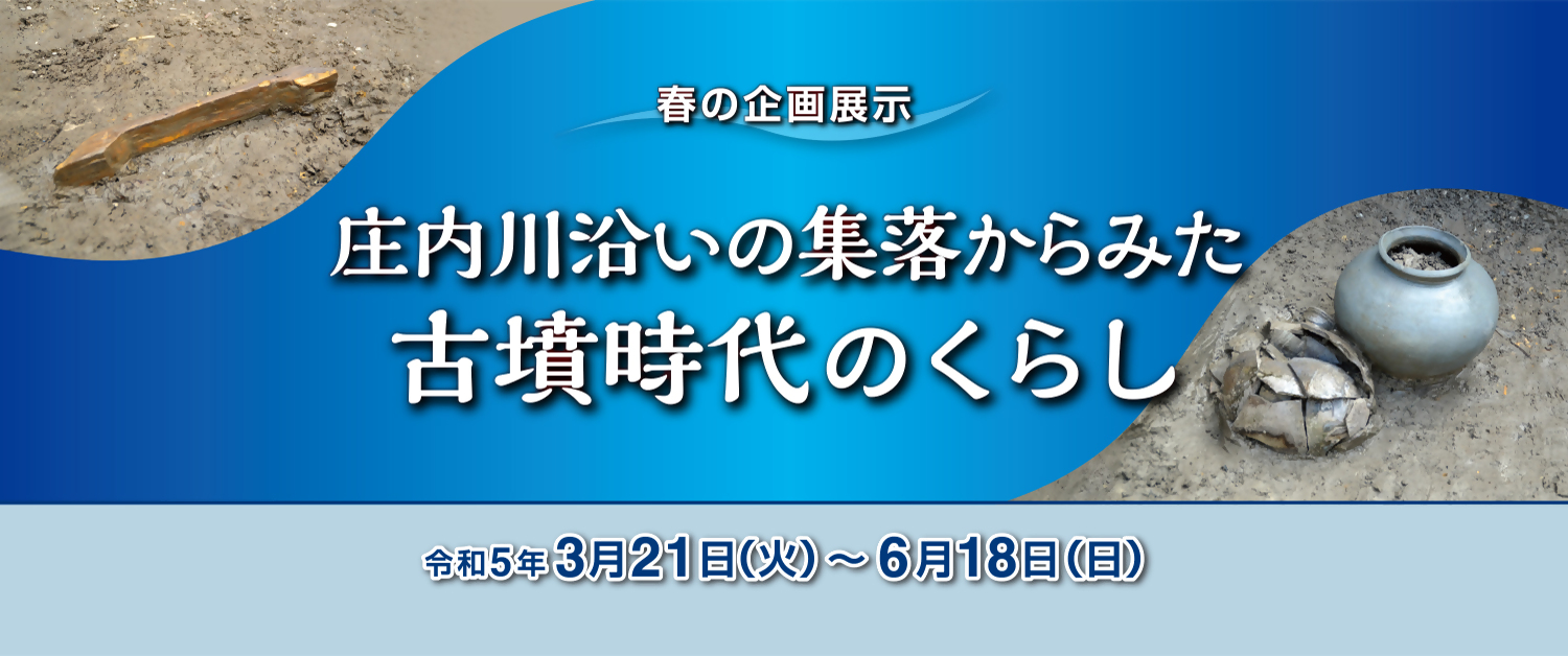 春の企画展示　庄内川沿いの集落からみた古墳時代のくらし