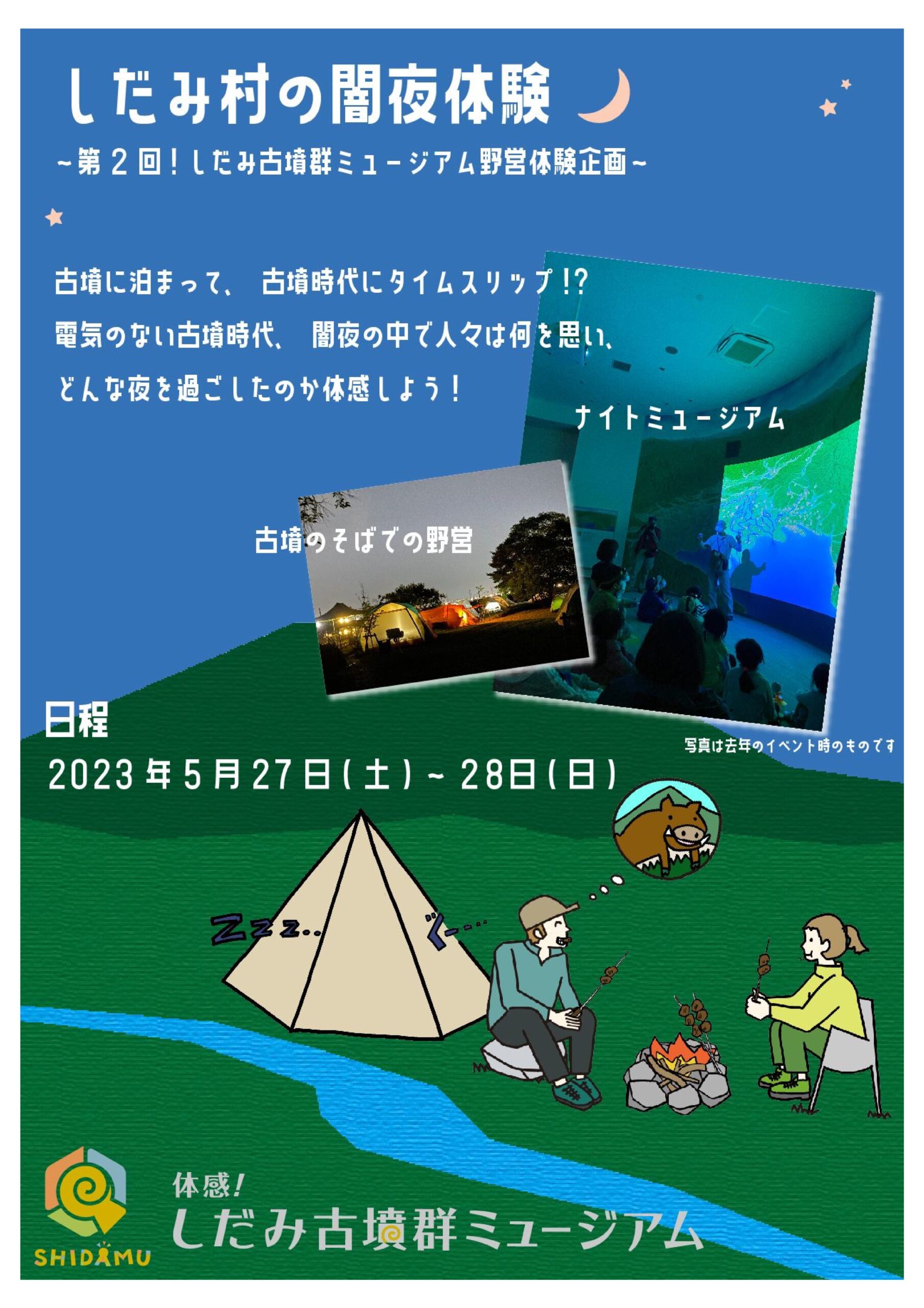 5/27(土)～5/28(日)　しだみ村の闇夜散策イメージ1