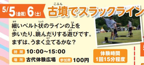 5/5・6開催！古墳でスラックラインイメージ1