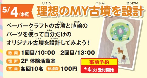 5/4開催！理想のMY古墳を設計イメージ1