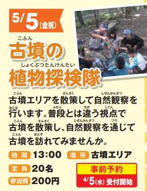 5/5開催！古墳の植物探検隊イメージ1