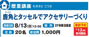 8/13開催！鹿角とタッセルでアクセサリーづくりイメージ1