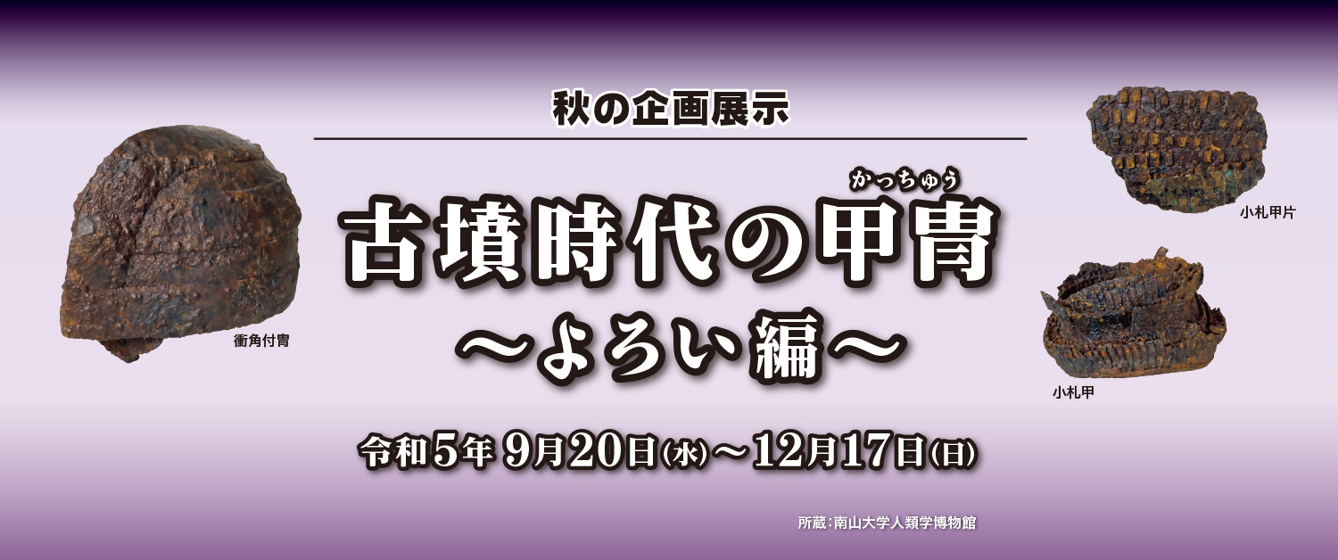 秋の企画展示　古墳時代の甲冑～よろい編～