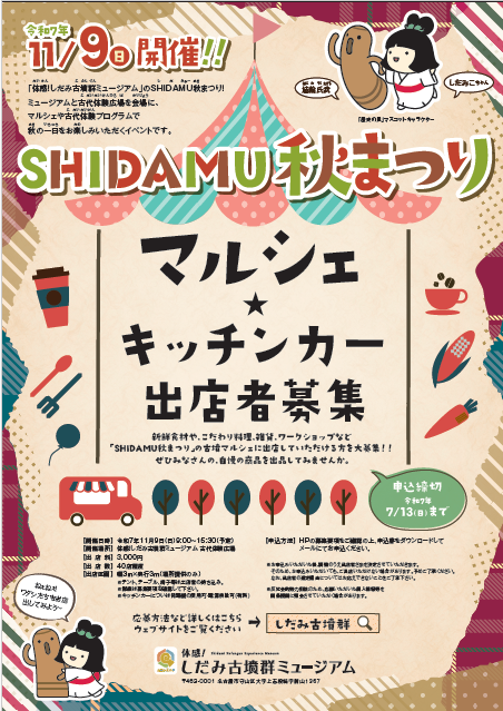 2025 SHIDAMU秋まつり マルシェ☆キッチンカー出店者募集イメージ1