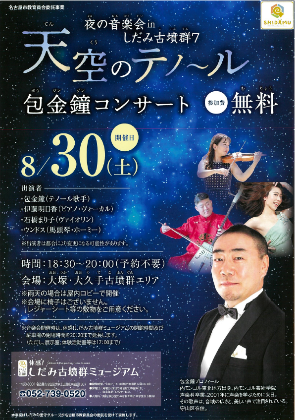 夜の音楽会 in しだみ古墳群 7th 　天空のテノール　包金鐘コンサートイメージ1