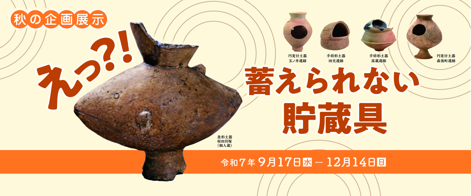 秋の企画展