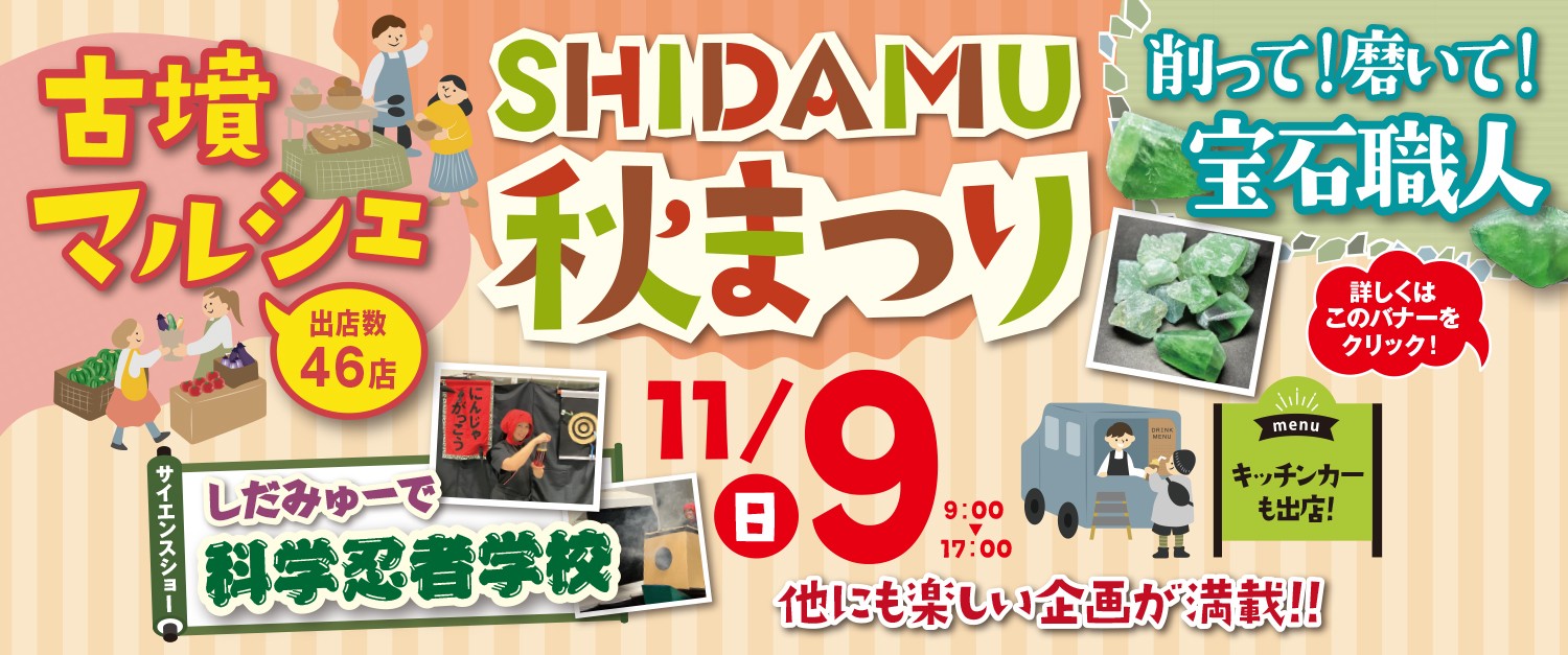 しだみゅー2025秋まつり