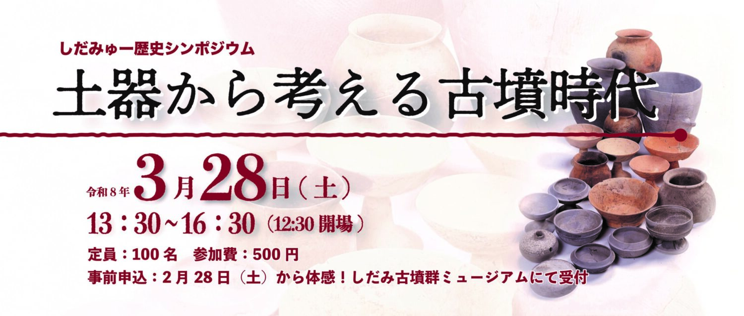 しだみゅー歴史シンポジウム