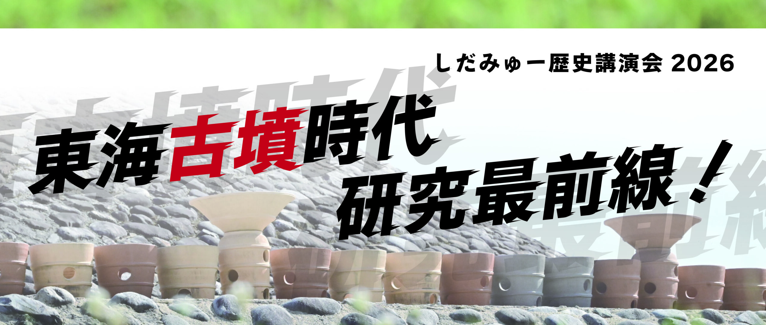 歴史講演会2026