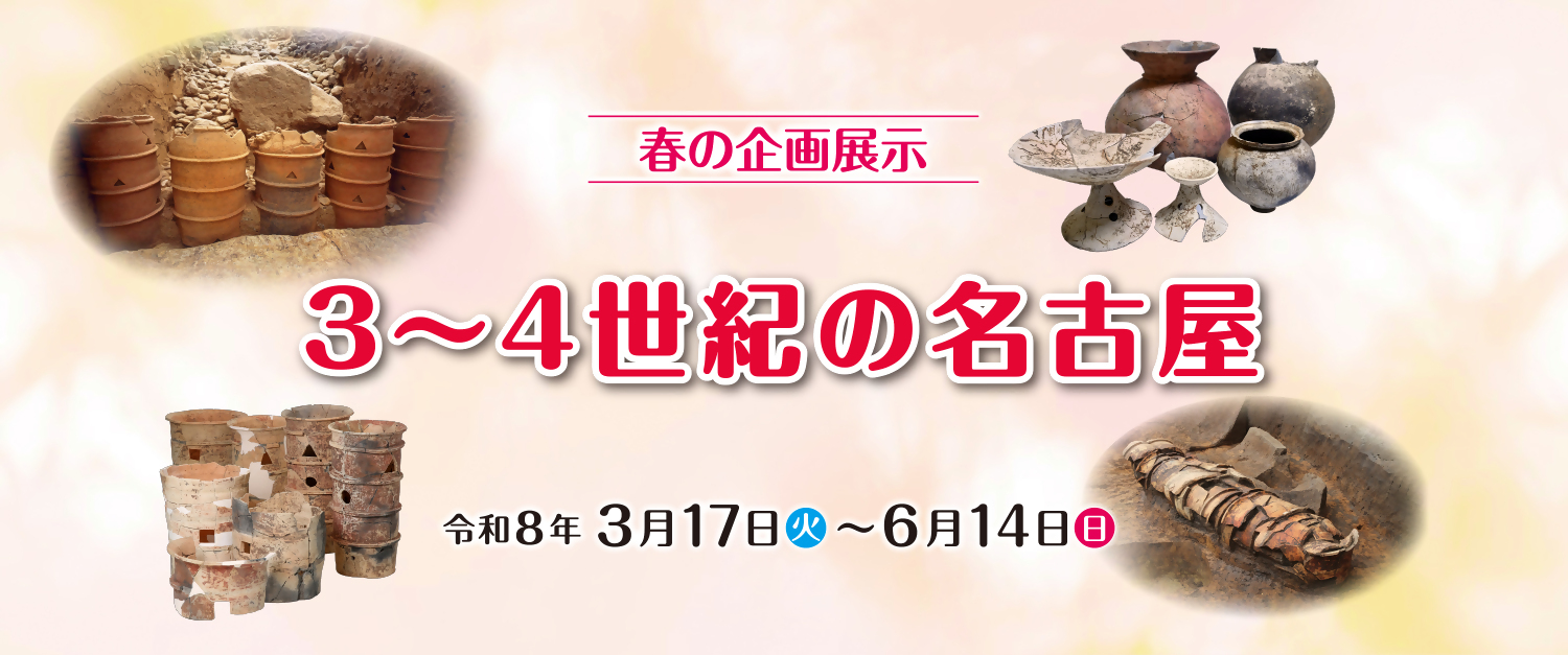 令和８年度　SHIDAMU企画展示　春の企画展示「３～４世紀の名古屋」