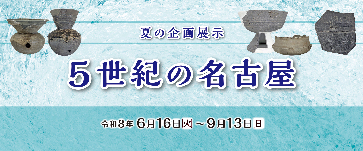 夏の企画展示「５世紀の名古屋」