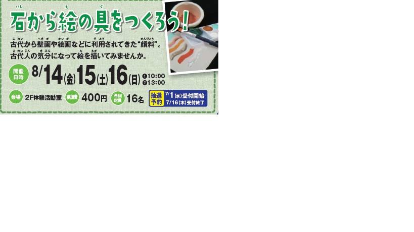 石から絵具をつくろう！イメージ1
