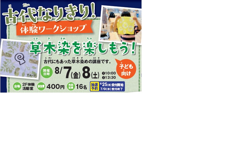 草木染を楽しもう！（子ども向け）イメージ1