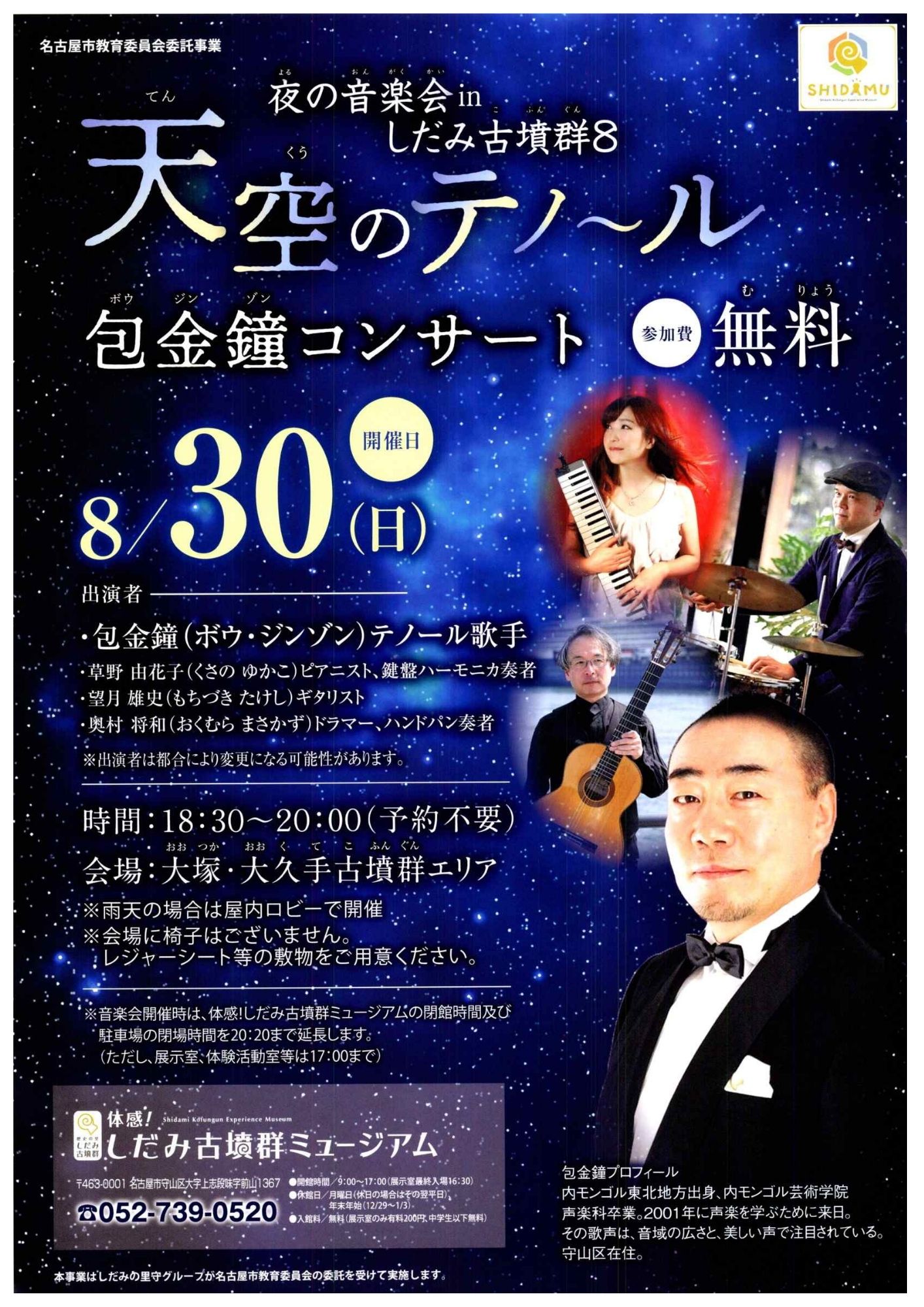 夜の音楽会 in しだみ古墳群 8th 　天空のテノール　包金鐘コンサートイメージ1