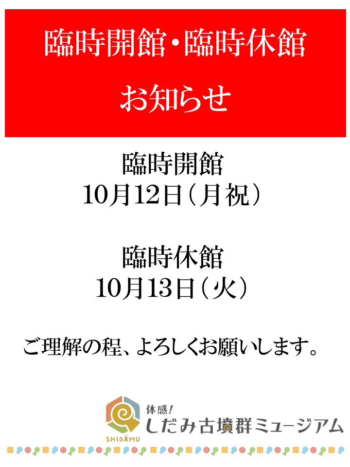 10月　臨時開館・臨時休館お知らせイメージ1