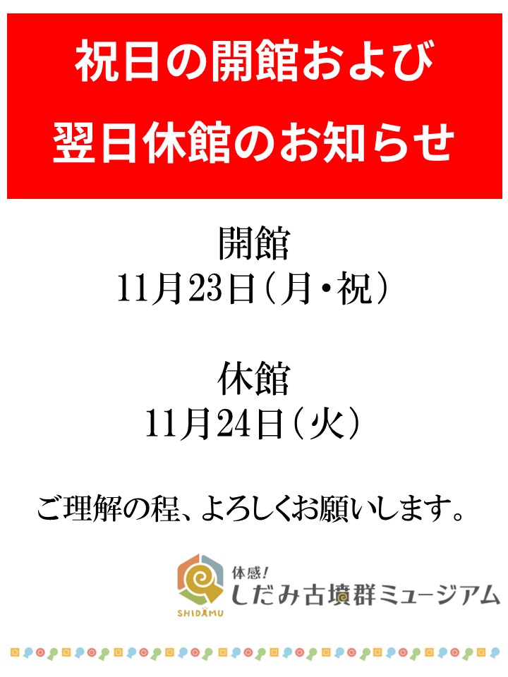 11月の祝日開館・翌日休館についてイメージ1