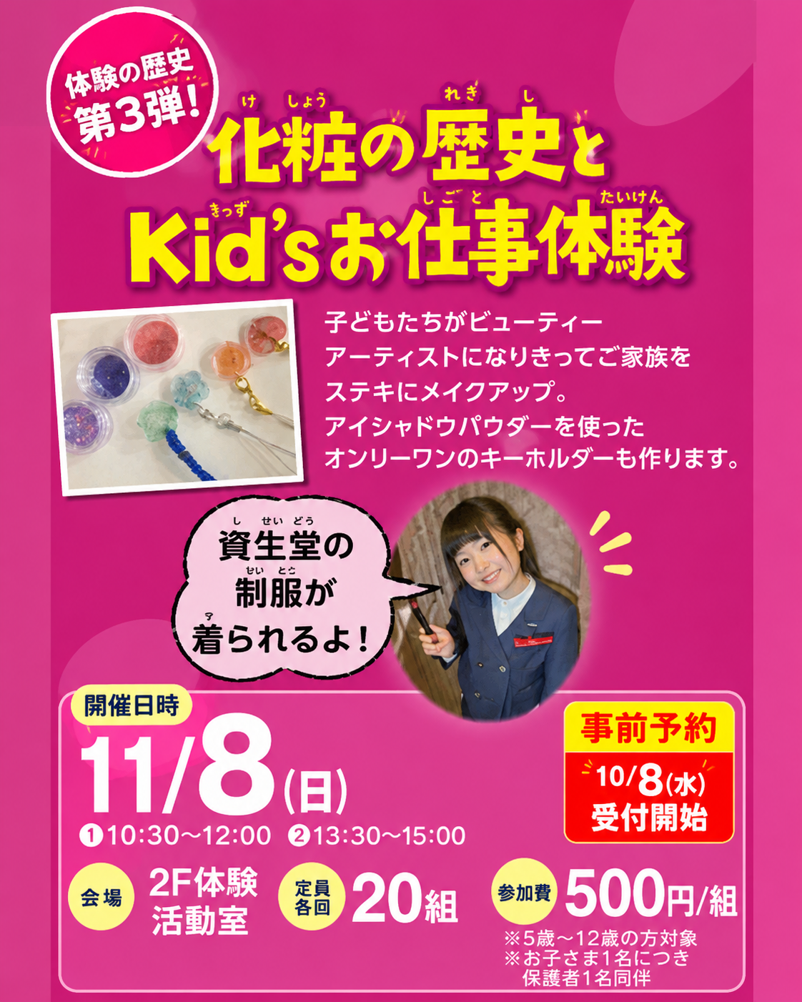 11/8（日）化粧の歴史とkid’sお仕事体験イメージ1
