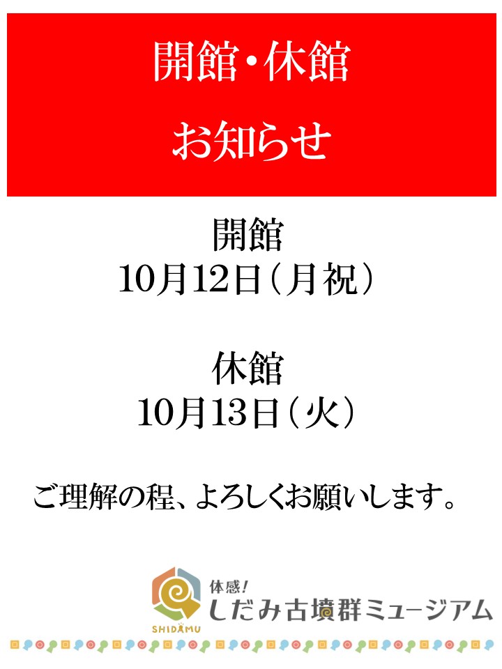 【10月】 祝日の開館および翌日休館のお知らせイメージ1
