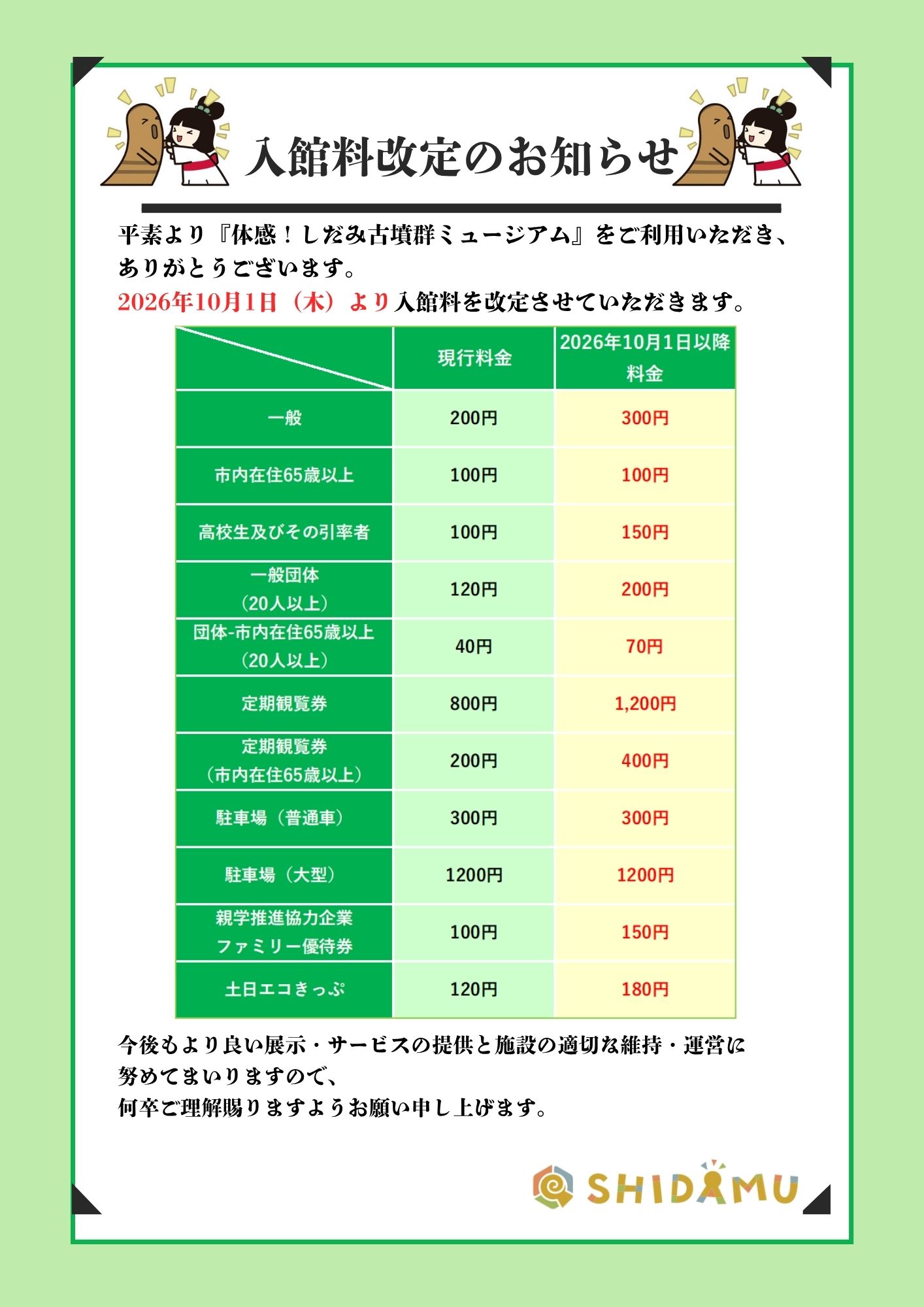 2026年10月1日 入館料・参加料改定のお知らせイメージ1