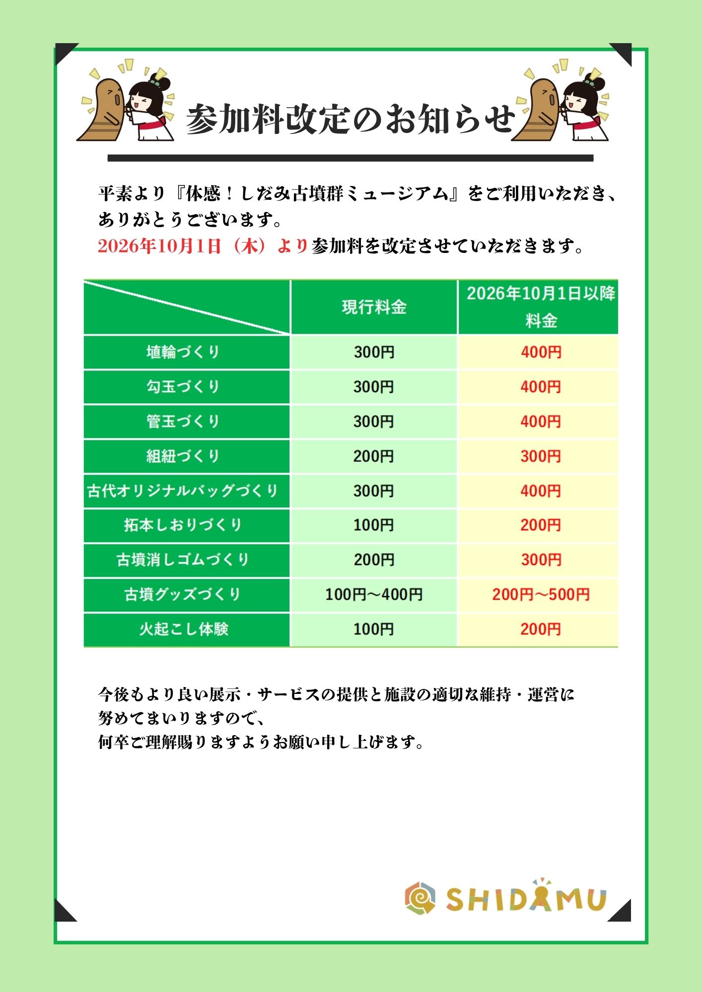 2026年10月1日 入館料・参加料改定のお知らせイメージ2