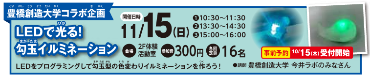 11/15（日）LEDで光る！ 勾玉イルミネーションイメージ1