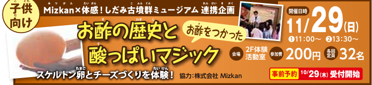 11/29（日）お酢の歴史と酢っぱいマジックイメージ1
