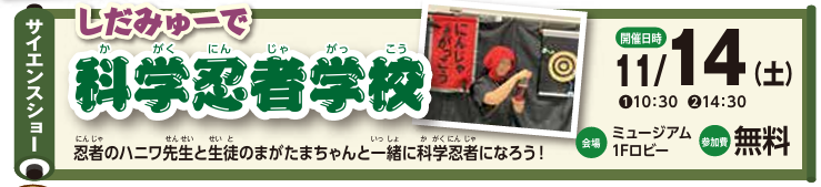 11/14（土）しだみゅーで科学忍者学校イメージ1